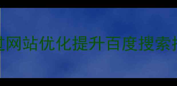 图片 吕梁汾阳本地企业如何通过网站优化提升百度搜索排名？实战指南与案例分析