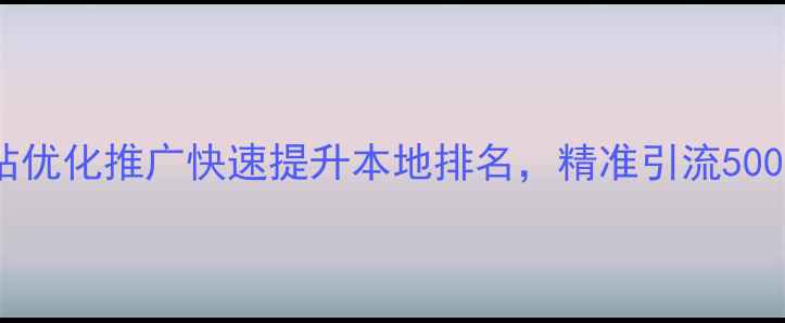 图片 吴桥网站优化推广快速提升本地排名，精准引流5000+客户1