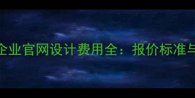 图片 呼伦贝尔企业官网设计费用全：报价标准与避坑指南