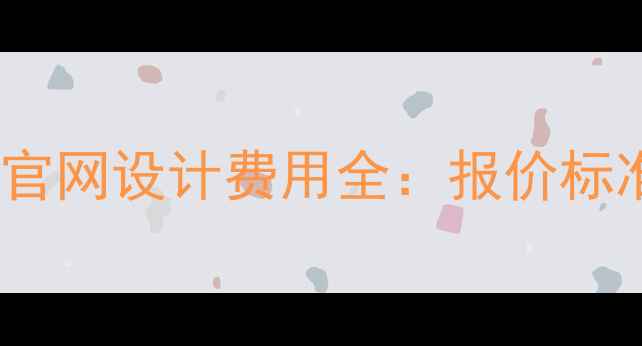 图片 呼伦贝尔企业官网设计费用全：报价标准与避坑指南2