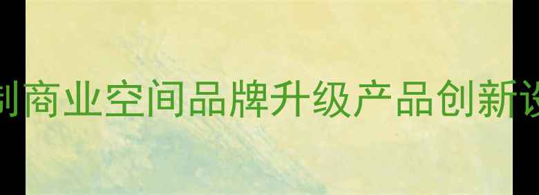 图片 呼和浩特产品设计公司｜定制商业空间品牌升级产品创新设计｜内蒙古专业设计服务商