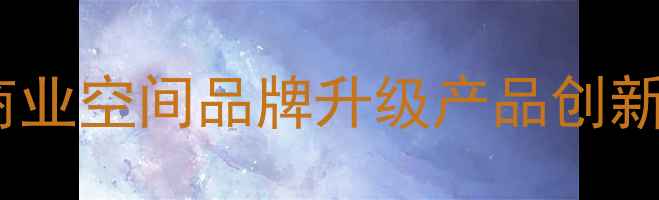 图片 呼和浩特产品设计公司｜定制商业空间品牌升级产品创新设计｜内蒙古专业设计服务商1