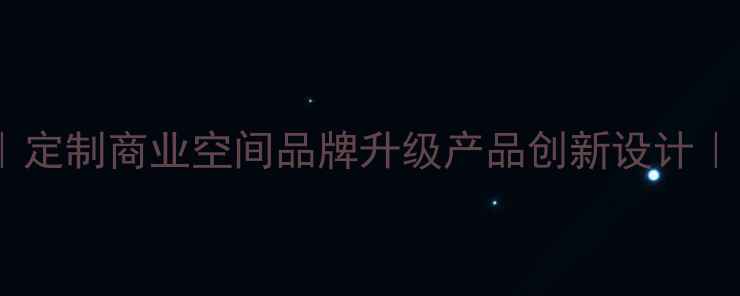 图片 呼和浩特产品设计公司｜定制商业空间品牌升级产品创新设计｜内蒙古专业设计服务商2