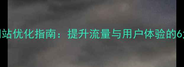 图片 和平精英网站优化指南：提升流量与用户体验的6大核心策略