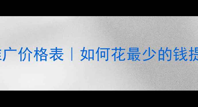 图片 咸阳网站优化推广价格表｜如何花最少的钱提升本地排名？2