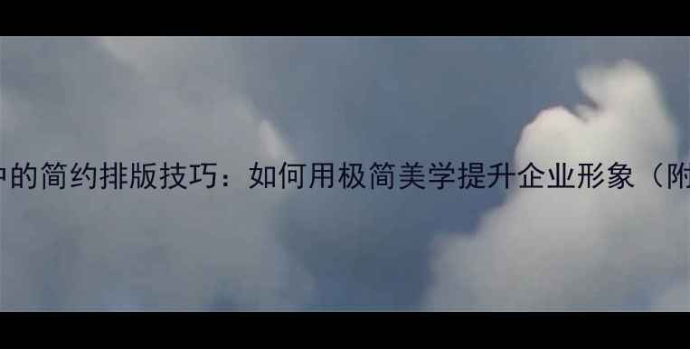 图片 品牌VI设计中的简约排版技巧：如何用极简美学提升企业形象（附实操指南）1