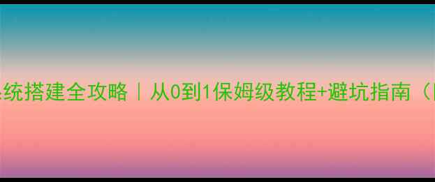 图片 品牌VI设计系统搭建全攻略｜从0到1保姆级教程+避坑指南（附免费模板）