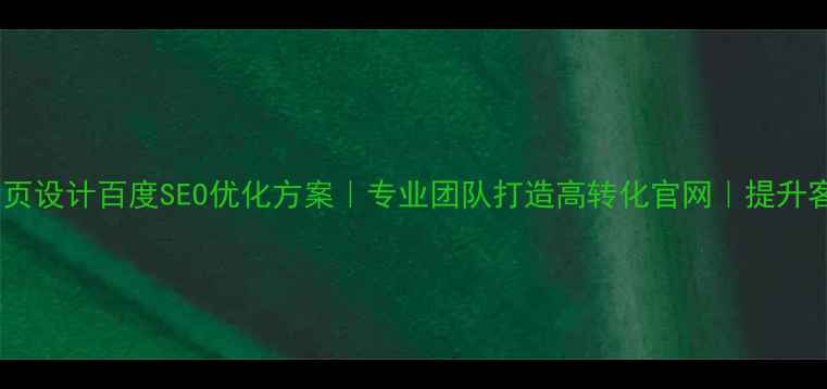图片 品牌企业网页设计百度SEO优化方案｜专业团队打造高转化官网｜提升客户信任度1
