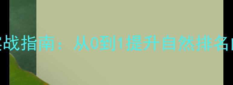 图片 品牌网站SEO实战指南：从0到1提升自然排名的7大核心策略