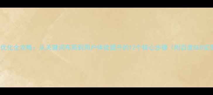 图片 品牌网站优化全攻略：从关键词布局到用户体验提升的12个核心步骤（附百度SEO实操指南）2