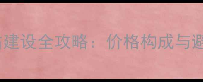 图片 品牌网站建设全攻略：价格构成与避坑指南1