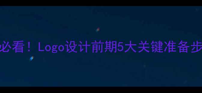 图片 品牌视觉优化必看！Logo设计前期5大关键准备步骤（附案例）