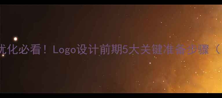 图片 品牌视觉优化必看！Logo设计前期5大关键准备步骤（附案例）2