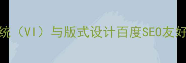 图片 品牌视觉识别系统（VI）与版式设计百度SEO友好型网站建设指南
