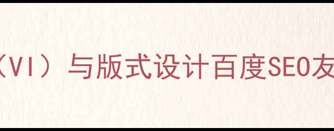 图片 品牌视觉识别系统（VI）与版式设计百度SEO友好型网站建设指南1