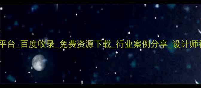 图片 品牌设计交流平台_百度收录_免费资源下载_行业案例分享_设计师社区_最新资讯