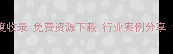 图片 品牌设计交流平台_百度收录_免费资源下载_行业案例分享_设计师社区_最新资讯1