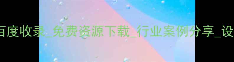 图片 品牌设计交流平台_百度收录_免费资源下载_行业案例分享_设计师社区_最新资讯2