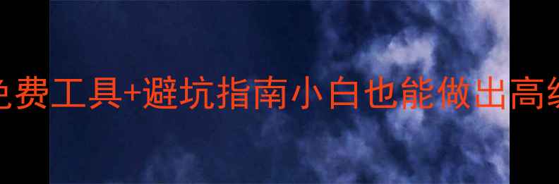 图片 品牌设计网站排行榜｜免费工具+避坑指南小白也能做出高级品牌VI！附保姆级教程