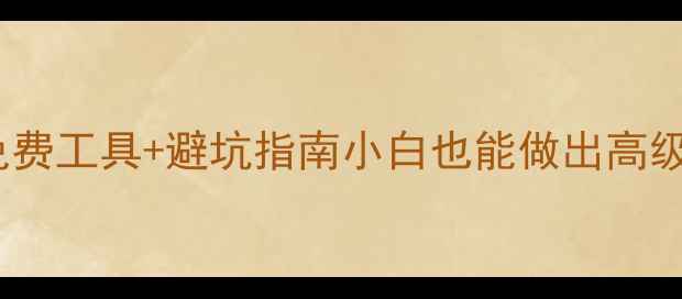 图片 品牌设计网站排行榜｜免费工具+避坑指南小白也能做出高级品牌VI！附保姆级教程2