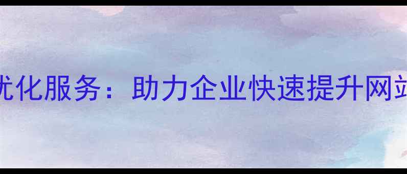 图片 哈尔滨专业SEO优化服务：助力企业快速提升网站排名与转化率1