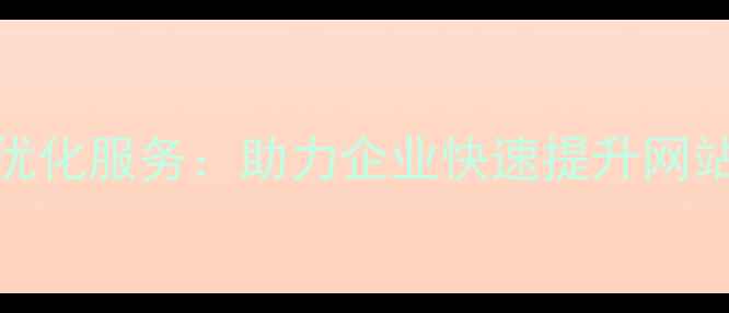 图片 哈尔滨专业SEO优化服务：助力企业快速提升网站排名与转化率2