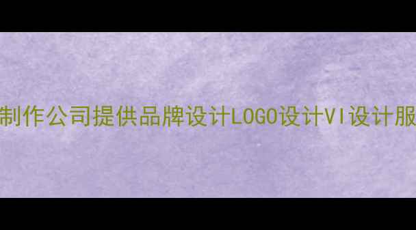 图片 哈尔滨专业设计制作公司提供品牌设计LOGO设计VI设计服务10年经验团队