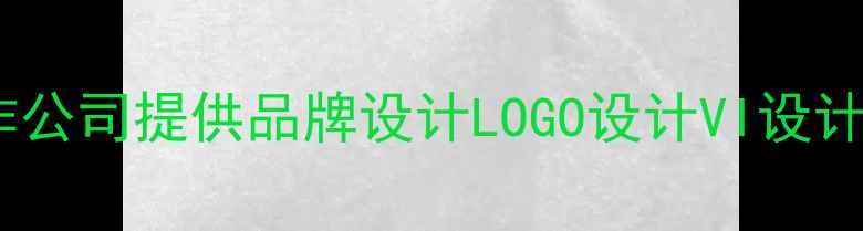 图片 哈尔滨专业设计制作公司提供品牌设计LOGO设计VI设计服务10年经验团队1