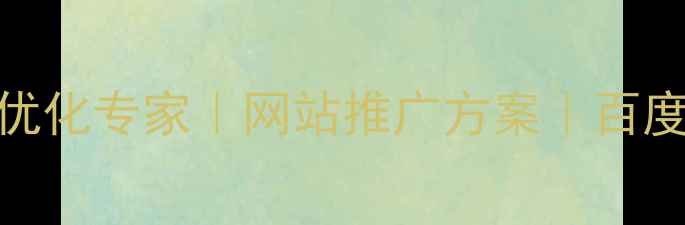 图片 哈尔滨本地SEO优化专家｜网站推广方案｜百度排名提升服务1