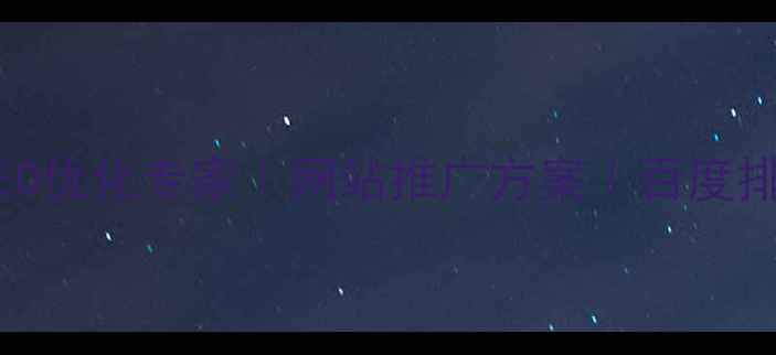 图片 哈尔滨本地SEO优化专家｜网站推广方案｜百度排名提升服务2