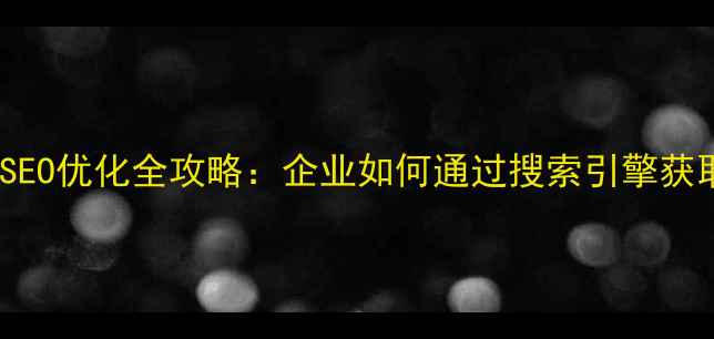 图片 哈尔滨本地SEO优化全攻略：企业如何通过搜索引擎获取精准流量1