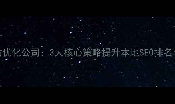 图片 哈尔滨网站优化公司：3大核心策略提升本地SEO排名与用户体验