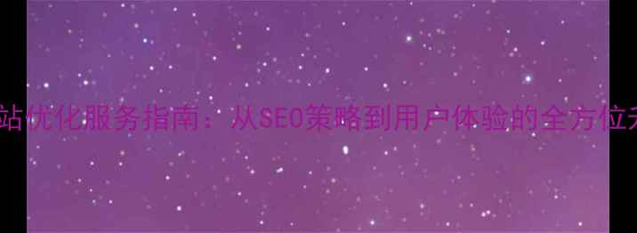 图片 哈尔滨网站优化服务指南：从SEO策略到用户体验的全方位升级方案2