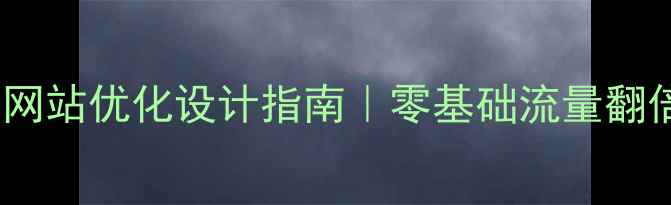 图片 哈尔滨网站优化设计指南｜零基础流量翻倍秘籍2