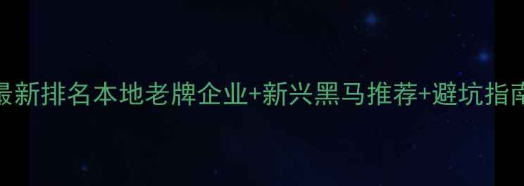图片 哈尔滨网站公司最新排名本地老牌企业+新兴黑马推荐+避坑指南（附真实案例）