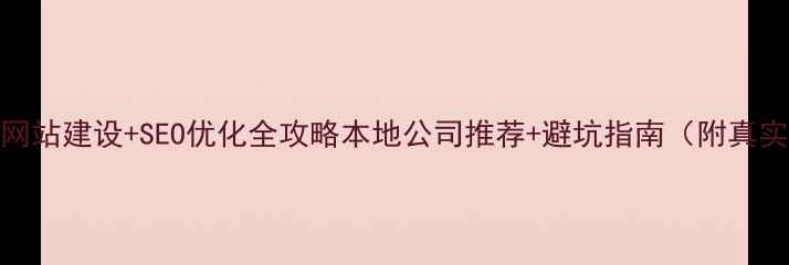 图片 哈尔滨网站建设+SEO优化全攻略本地公司推荐+避坑指南（附真实案例）