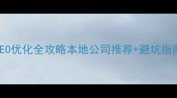图片 哈尔滨网站建设+SEO优化全攻略本地公司推荐+避坑指南（附真实案例）1