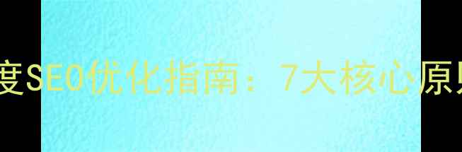 图片 响应式动态网页设计百度SEO优化指南：7大核心原则与实战策略（深度）1