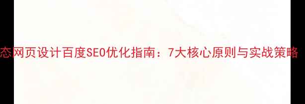 图片 响应式动态网页设计百度SEO优化指南：7大核心原则与实战策略（深度）2