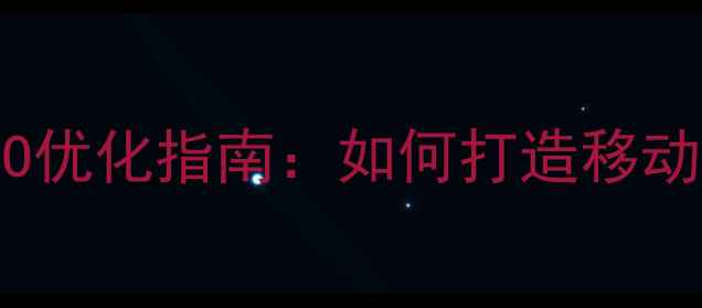 图片 响应式商城模板下载与SEO优化指南：如何打造移动端友好的高转化电商平台