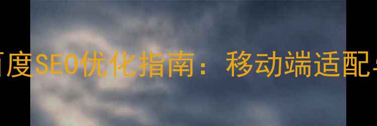 图片 响应式商城模板百度SEO优化指南：移动端适配与流量转化全攻略