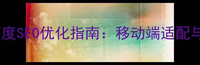 图片 响应式商城模板百度SEO优化指南：移动端适配与流量转化全攻略2