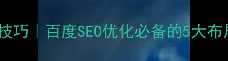 图片 响应式导航栏设计技巧｜百度SEO优化必备的5大布局法则（附案例）2