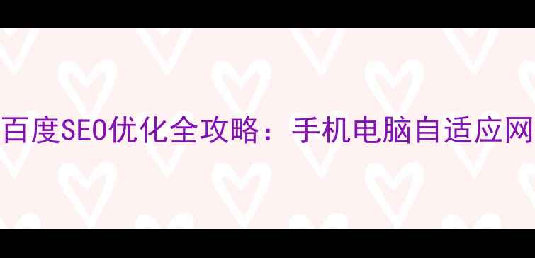 图片 响应式布局+百度SEO优化全攻略：手机电脑自适应网站设计指南1