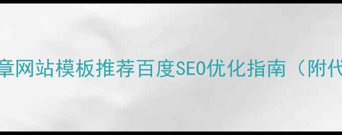 图片 响应式文章网站模板推荐百度SEO优化指南（附代码案例）