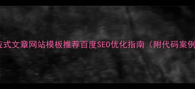 图片 响应式文章网站模板推荐百度SEO优化指南（附代码案例）1