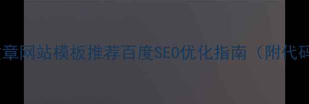 图片 响应式文章网站模板推荐百度SEO优化指南（附代码案例）2