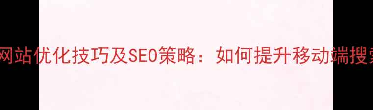 图片 响应式网站优化技巧及SEO策略：如何提升移动端搜索排名1