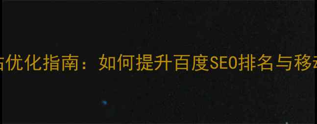 图片 响应式网站优化指南：如何提升百度SEO排名与移动端体验？