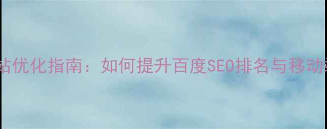 图片 响应式网站优化指南：如何提升百度SEO排名与移动端体验？1